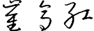 簽名