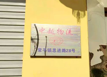 
2019年 國內總部廣東中越國際物流代理有限公司遷至廣東省東莞市常平鎮思進路28號