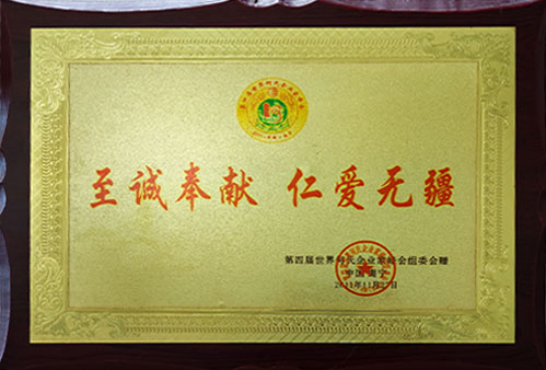 至誠奉獻仁愛無疆