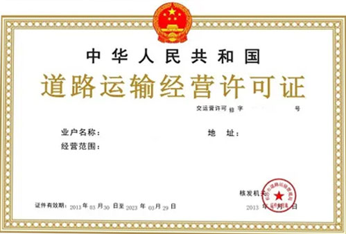 普通貨物道路運輸資質；危險品道路運輸專營資質