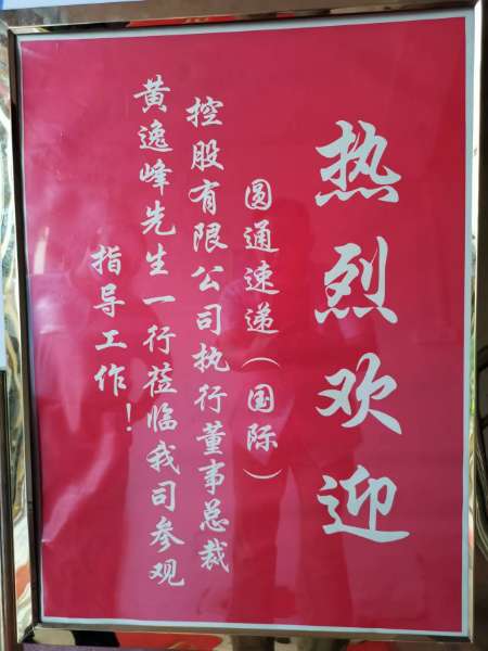 圓通速遞（國際）控股有限公司執行董事、總裁黃逸峰一行蒞臨公司參觀