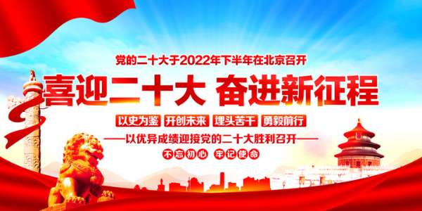 熱烈慶祝黨的二十大勝利召開